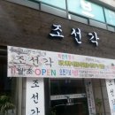 조선각