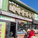 태백산가는길 | [맛집] 태백산 당골광장 태백산가는길 잣두부전골