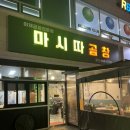 양주시 옥정동 [마시따곱창] 잡내없는 야채곱창 맛집