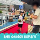 축제 - 서귀포시 동류암로 30 | 비오는날 다녀온 양평 수박축제, 경기도 여름축제 후기