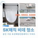 효성헤링턴플레이스 | 용인 기흥 효성헤링턴플레이스 아파트 SK매직 비데 청소 후기