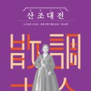 산조대금(목) 이미지