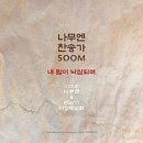나무숨(주)