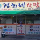 경희네식당 이미지