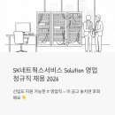 Digital Solution | SK네트웍스서비스 Solution 영업 정규직 채용 2026 | 신입도 지원되는 IT 영업직, 이 공고 놓치면 후회해요