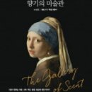 향기의 미술관 이미지