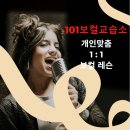 101보컬교습소