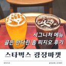 만다린 | 스타벅스 광장마켓점 다소 아쉬웠던 시그니처 골든 만다린 후기