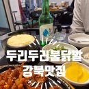 매운맛이 땡길 땐? 강북구 두리두리불닭발 솔직 후기!