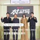 (주)케이지에프 노동조합 | 참교육 넷플릭스 ! 웹툰 원작과 드라마, 뭐가 달라졌을까? 직접 비교! 넷플릭스 볼만한 거