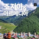 조지아+아르메니아-서병용 저자(글) 이미지