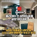 호텔 인 | [상하이 푸동 공항] 푸동공항 내부 신상호텔! IHG 호텔 홀리데이 인 숙박후기