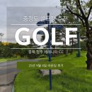 블루코스 | 충북 청주 골프장 세리니티CC 블루 리버 코스 라운딩 후기