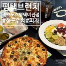 평택글로벌 애터미센타 | 평택브런치 샌드위치 피자 샐러드 퀴즈노스 평택비전점