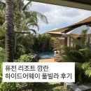 나트랑 퓨전리조트 깜란, 하이드어웨이 풀빌라 후기 - 객실편