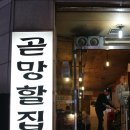 곧망할집 - 중구 북성동1가 | 곧망할집