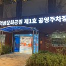 역삼문화공원 제1호 공영주차장 이미지