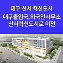 대구지방식약청도 신서혁신도시 이전 대구통합청사 이미지