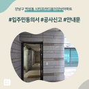 백산빌딩 | 강남구 역삼동 시티프라디움더강남아파트 인테리어 공사 입주민 동의서 신고후기