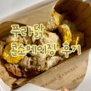 [배달음식]푸라닭 콘소메이징 솔직후기 (충남홍성점)