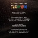 왔구나 왔어 3인의 배뱅이 이미지