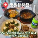 포항시북구87 | 포항 두호동 맛집 추천! 영일대 야경 보며 한잔하기 좋은 술집 영일대해담