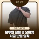 본투윈 심볼 B 오버핏 반팔 후기｜SILVER B OVER FIT T-SHIRTS 차콜 2사이즈 실착, 핏·원단·운동용...