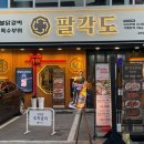 팔각도 연신내역점 이미지