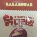 파파브레드.라라브레드 닭다리빵 후기 - 지에스 25 구매