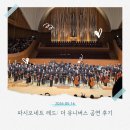파시오네 | 연주자 초대로 간 롯데콘서트홀 | 파시오네트 레드: 더 유니버스 공연 후기