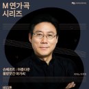 M 연가곡 시리즈-바리톤 최현수-2024.10.15.(화) 20:00아트홀맥 이미지