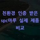 친환경 인증 받은 spc마루 실제 제품 비교
