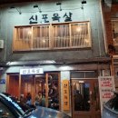 인천 신포동 새로운 고깃집 방문후기 [신포목살] 목살맛집