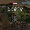 Happy Farm | [춘천여행] 춘천 포토존 핫플 대형카페 &#39;감자밭&#39; 감자빵,옥수수빵 맛집 내돈내산 후기