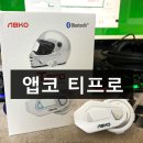 바이크 블루투스 앱코 티프로 T-pro 후기 | 비모토 V8 비교