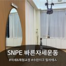 바른자세운동 | [광주 SNPE] 수완지구 산후운동, 자세교정까지 한 번에! 수완 하웰 바른자세운동 SNPE 그룹수업 체험 후기