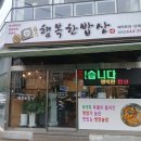 행복한밥상 | 구수한 영양솥밥과 다채로운 반찬! 통영 광도면 행복한밥상 후기