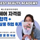 30대 주부의 인생 2막! 헤어 국가자격증 원패스 후 취업 성공한 베스트뷰티미용학원 수강생 솔직후기!
