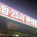 율암 25시 편의점에서 로또를 사다.