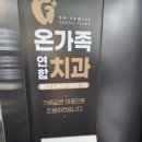 온가족연합치과의원 이미지