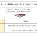 2024년 제12차 롯데콘서트홀 마티네 대관(정기14차) 공고 이미지