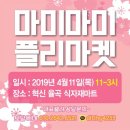 율곡식자재마트 | 마미마미플리마켓 in 율곡식자재마트 4.11(목) 11~3시