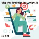 [15주차] 우먼센스 뷰티 대기업 기획자&amp; 마케터 인재양성 프로젝트 2기