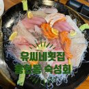 유씨네 횟집