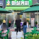 마실커피아산음봉점