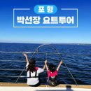 포항이동유치원 | 아이와갈만한곳 포항여행 포항레져 박선장 요트투어 후기