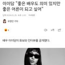 이이담 "좋은 배우도 의미 있지만 좋은 어른이 되고 싶어" 이미지