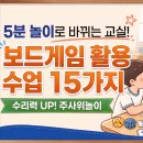 보드라온보드게임사고력교실 | 5분 놀이로 바뀌는 교실! 주사위 보드게임 연수 후기