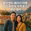 (유)반도관광여행사 | 발칸 반도 패키지 여행 코스 추천과 가격 후기 완전 정리