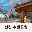 이마트24 사천용현점 | 사천 선진리성 근처 선진 수변공원 벚꽃길 주차 아이와 걷기좋은 사천벚꽃길